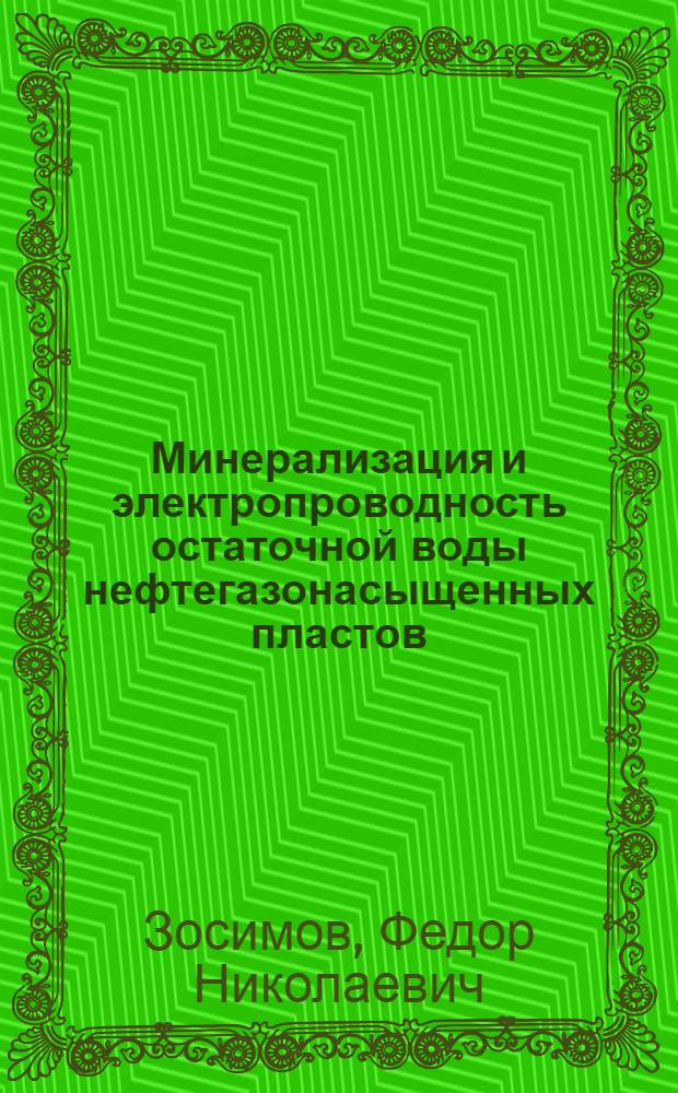 Минерализация и электропроводность остаточной воды нефтегазонасыщенных пластов
