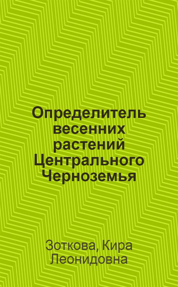 Определитель весенних растений Центрального Черноземья