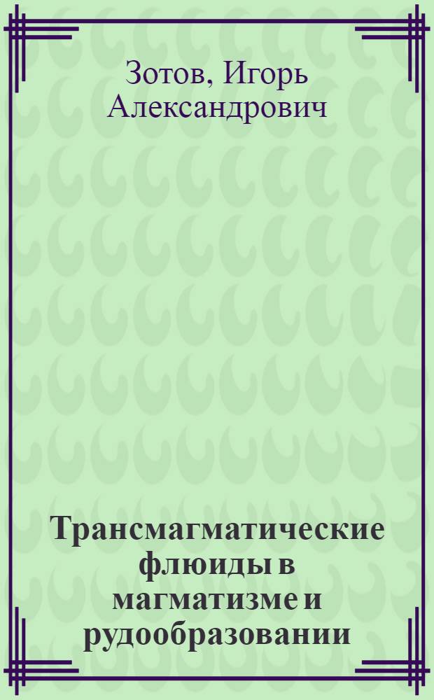 Трансмагматические флюиды в магматизме и рудообразовании