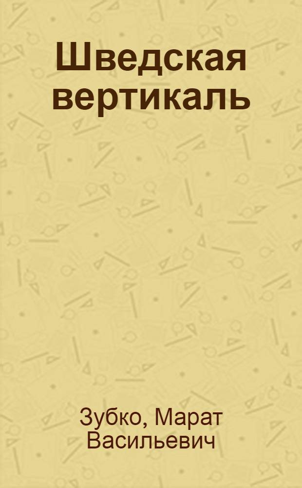 Шведская вертикаль : История возвращения В.И. Ленина из Швейцарии в Россию весной 1917 г.