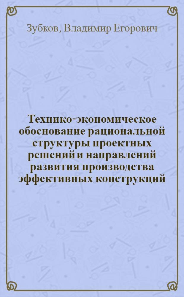 Технико-экономическое обоснование рациональной структуры проектных решений и направлений развития производства эффективных конструкций : (На прим. перегородок пром. зданий) : Автореф. дис. на соиск. учен. степ. канд. экон. наук : (08.00.24)
