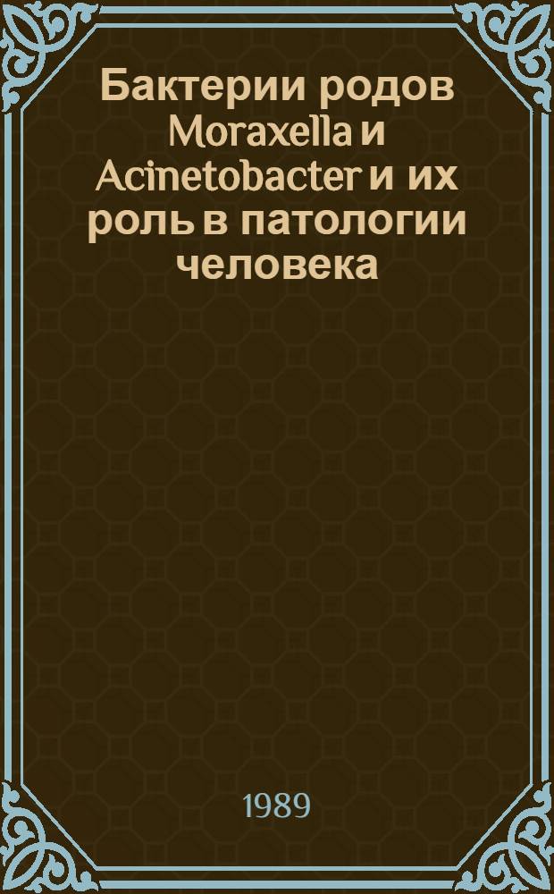 Бактерии родов Moraxella и Acinetobacter и их роль в патологии человека : Автореф. дис. на соиск. учен. степ. д. м. н
