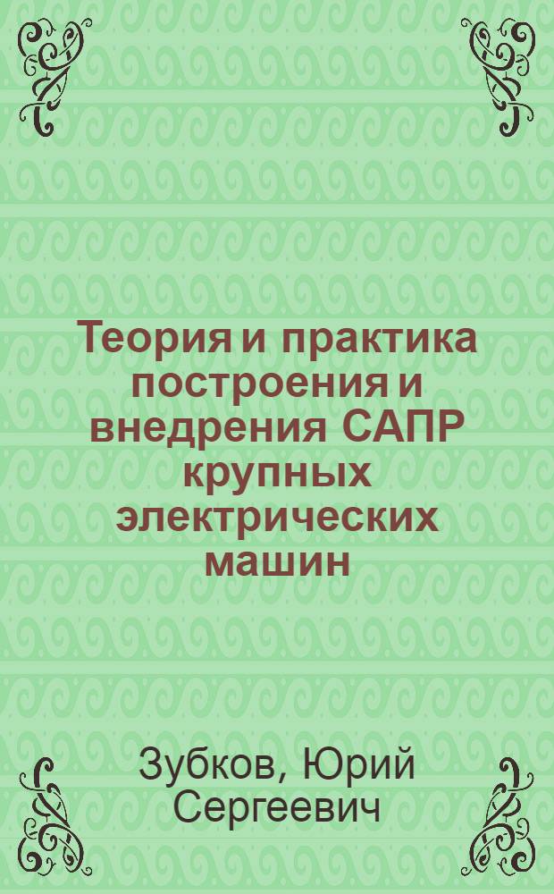 Теория и практика построения и внедрения САПР крупных электрических машин : Автореф. дис. на соиск. учен. степ. д. т. н