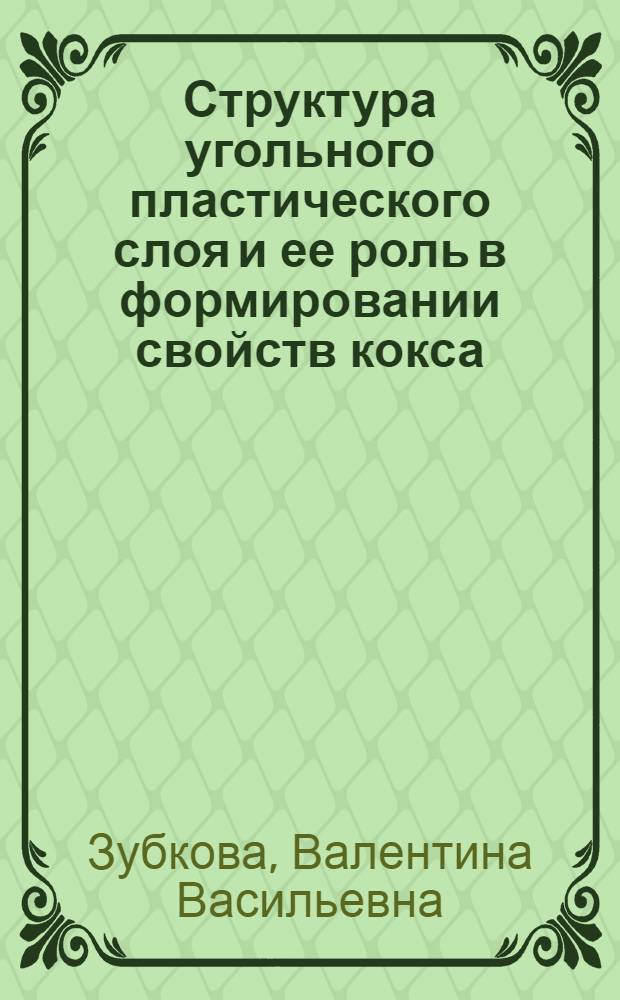Структура угольного пластического слоя и ее роль в формировании свойств кокса : Автореф. дис. на соиск. учен. степ. канд. техн. наук : (05.17.07)
