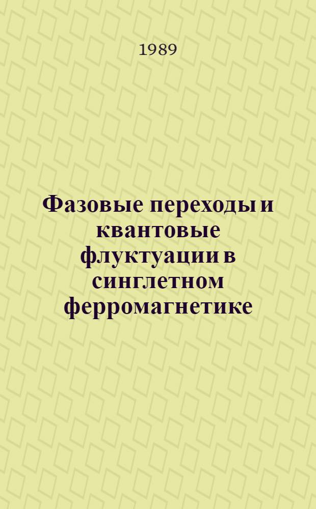 Фазовые переходы и квантовые флуктуации в синглетном ферромагнетике