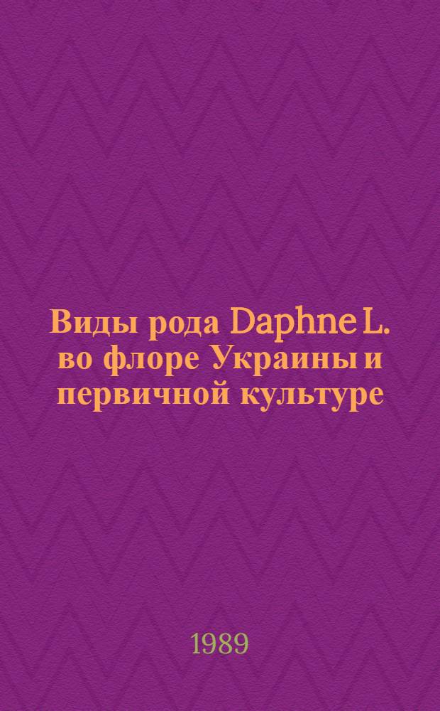 Виды рода Daphne L. во флоре Украины и первичной культуре : Автореф. дис. на соиск. учен. степ. канд. биол. наук : (03.00.05)