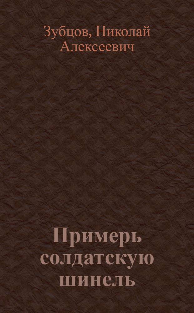 Примерь солдатскую шинель