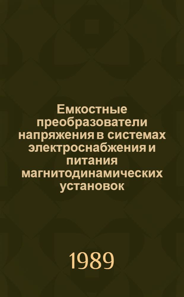 Емкостные преобразователи напряжения в системах электроснабжения и питания магнитодинамических установок : Автореф. дис. на соиск. учен. степ. к. т. н
