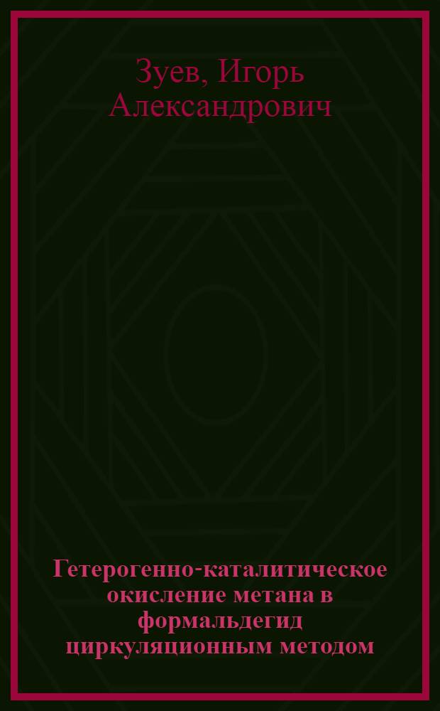 Гетерогенно-каталитическое окисление метана в формальдегид циркуляционным методом : Автореф. дис. на соиск. учен. степ. к. т. н