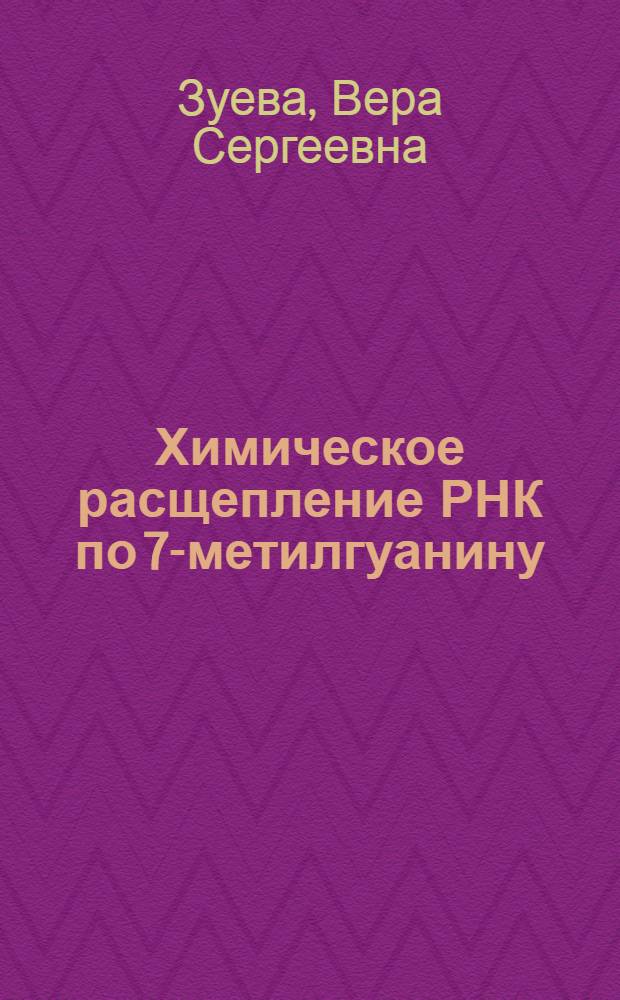 Химическое расщепление РНК по 7-метилгуанину : Автореф. дис. на соиск. учен. степ. канд. биол. наук : (03.00.04)