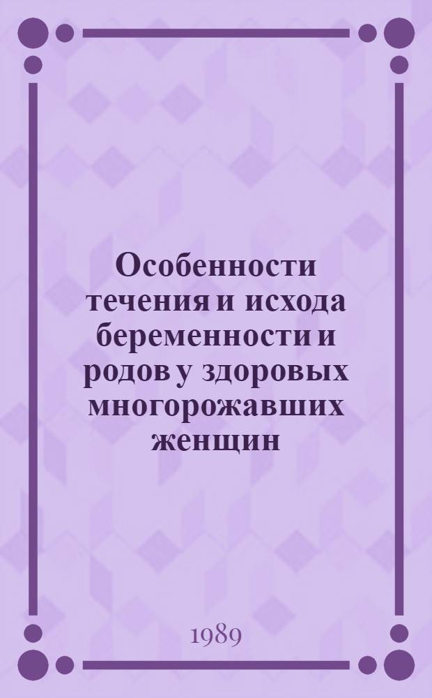 Особенности течения и исхода беременности и родов у здоровых многорожавших женщин : Автореф. дис. на соиск. учен. степ. канд. мед. наук : (14.00.01)