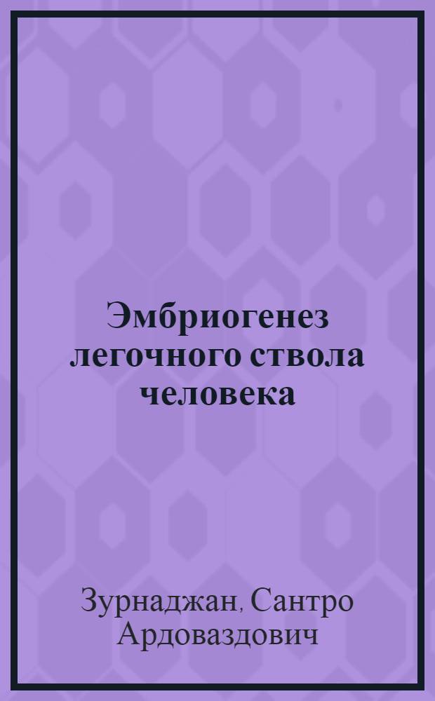 Эмбриогенез легочного ствола человека : Автореф. дис. на соиск. учен. степ. д-ра мед. наук : (14.00.02)