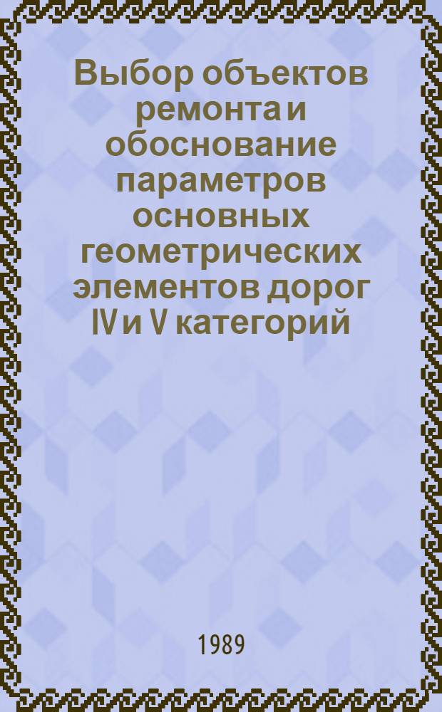 Выбор объектов ремонта и обоснование параметров основных геометрических элементов дорог IV и V категорий : (На прим. УзССР) : Автореф. дис. на соиск. учен. степ. канд. техн. наук : (05.23.11)