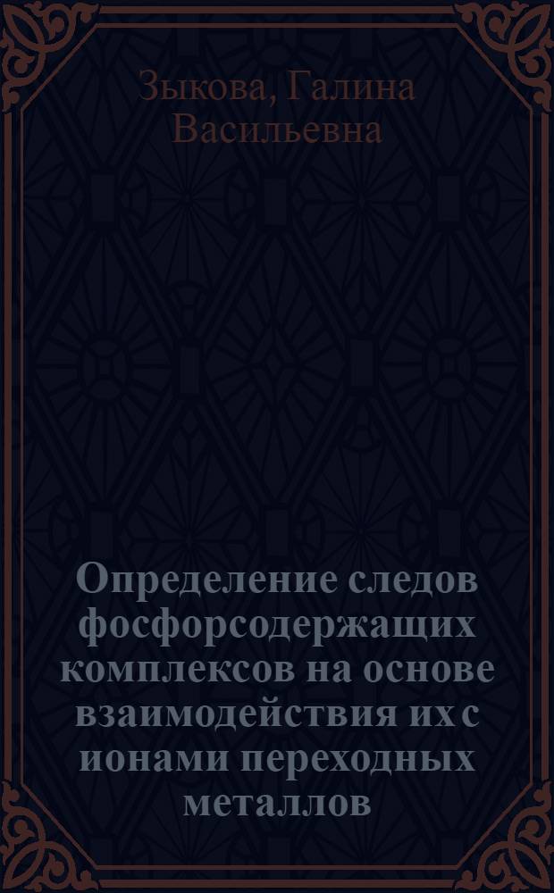 Определение следов фосфорсодержащих комплексов на основе взаимодействия их с ионами переходных металлов : Автореф. дис. на соиск. учен. степ. канд. хим. наук : (02.00.02)