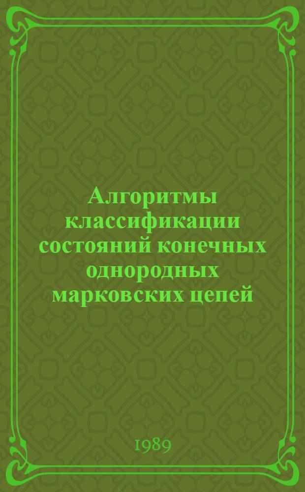 Алгоритмы классификации состояний конечных однородных марковских цепей