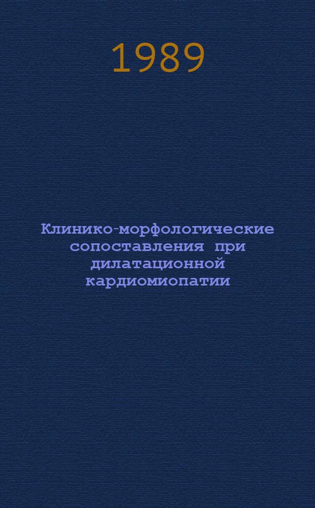 Клинико-морфологические сопоставления при дилатационной кардиомиопатии : Автореф. дис. на соиск. учен. степ. канд. мед. наук : (14.00.06; 14.00.15)