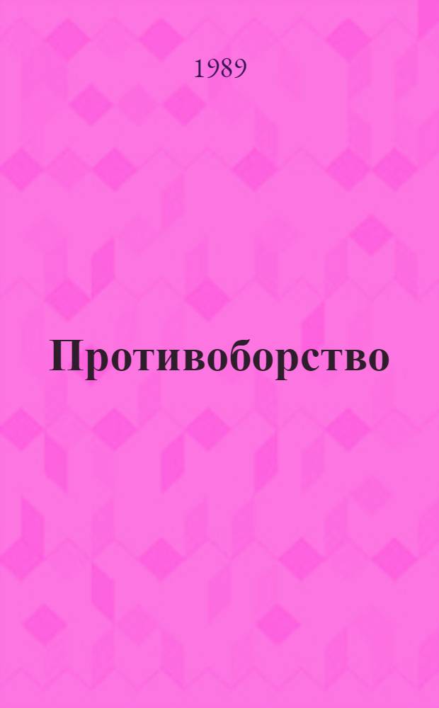 Противоборство : История создания воен. техники в СССР и Германии : Докум. повесть