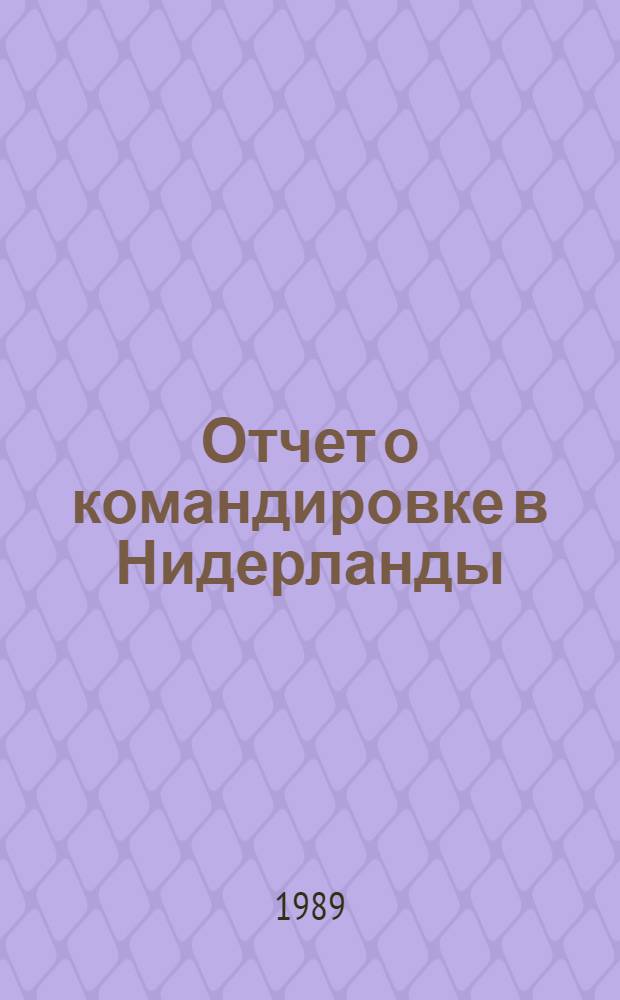Отчет о командировке в Нидерланды