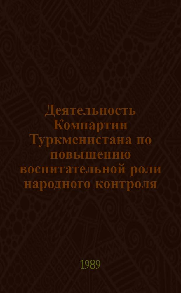 Деятельность Компартии Туркменистана по повышению воспитательной роли народного контроля (1966-1975 гг.) : Автореф. дис. на соиск. учен. степ. канд. ист. наук : (07.00.01)