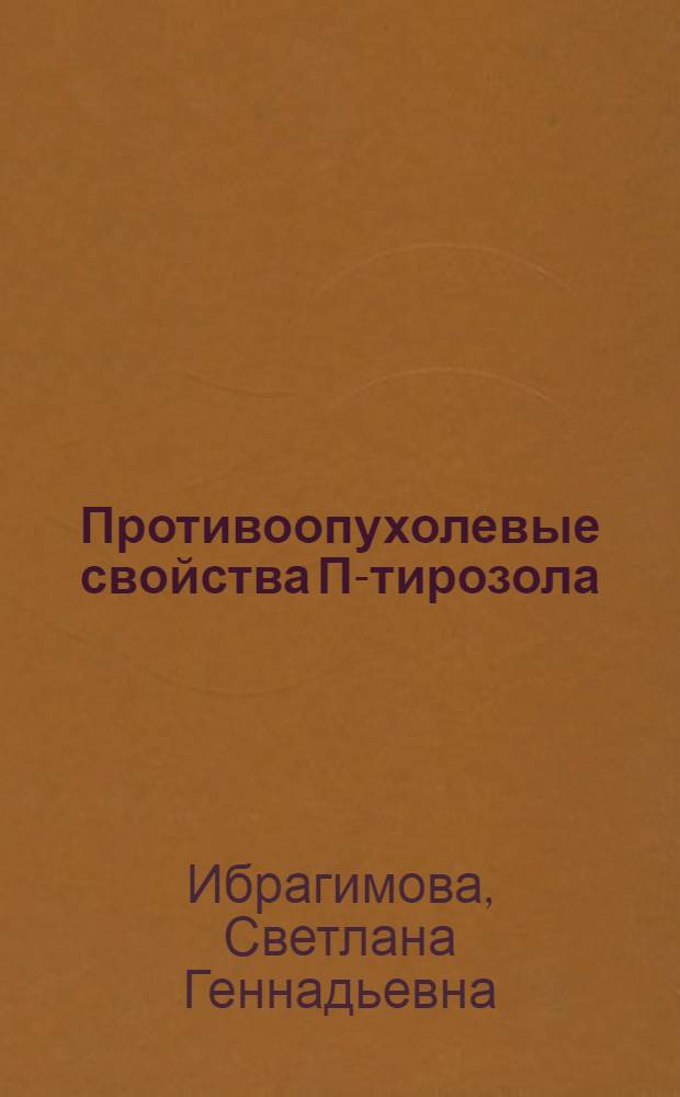 Противоопухолевые свойства П-тирозола : Автореф. дис. на соиск. учен. степ. к. б. н