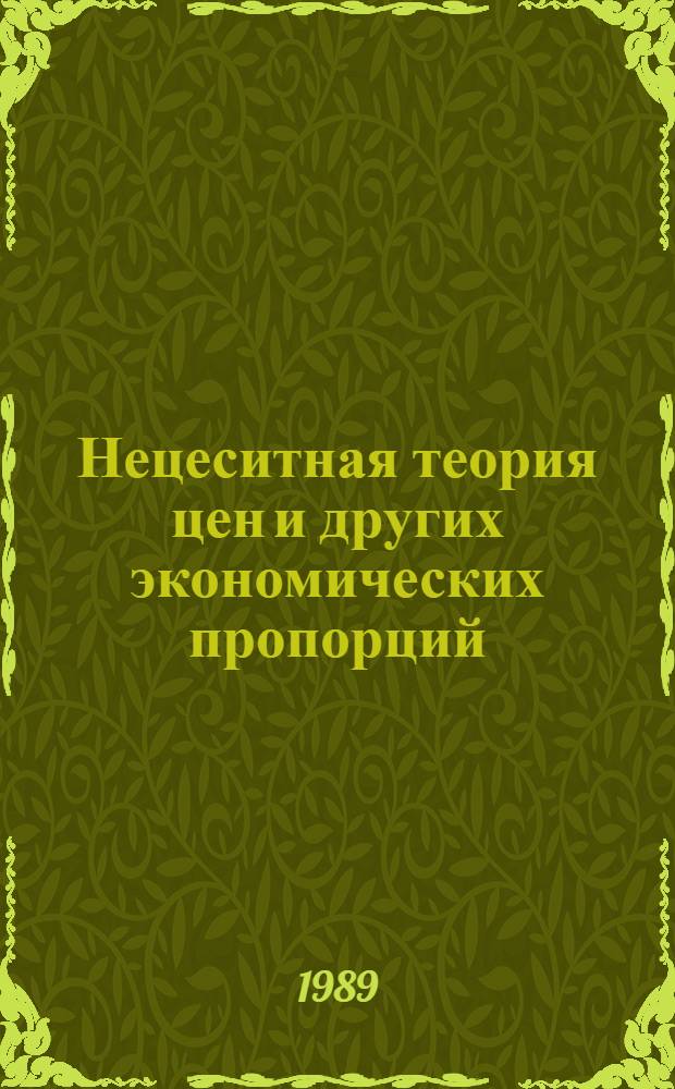 Нецеситная теория цен и других экономических пропорций