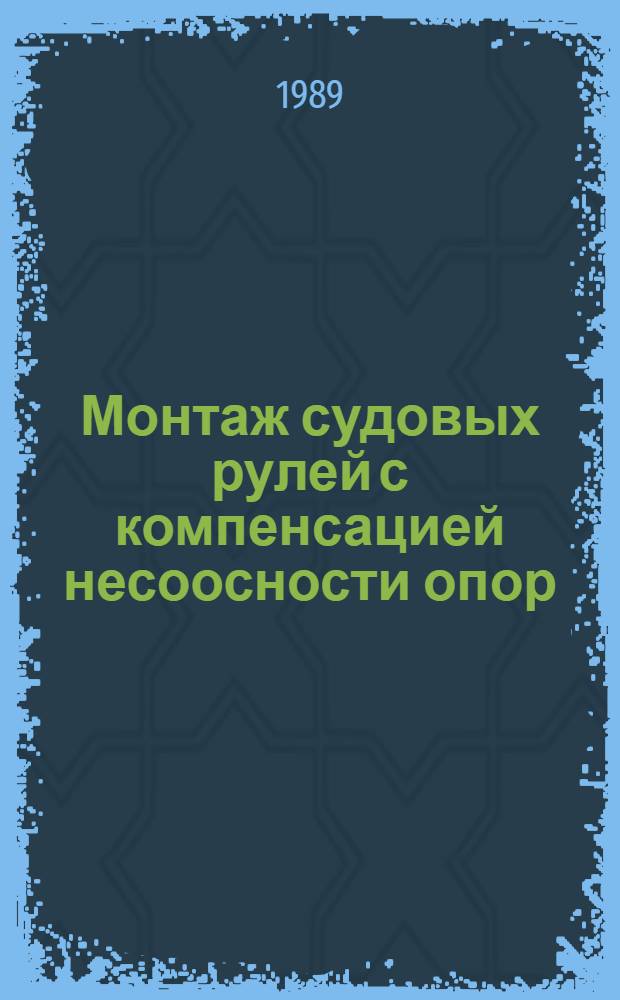 Монтаж судовых рулей с компенсацией несоосности опор : Автореф. дис. на соиск. учен. степ. к. т. н