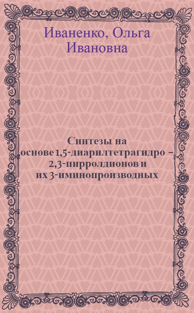Синтезы на основе 1,5-диарилтетрагидро - 2,3-пирролдионов и их 3-иминопроизводных : Автореф. дис. на соиск. учен. степ. к. х. н