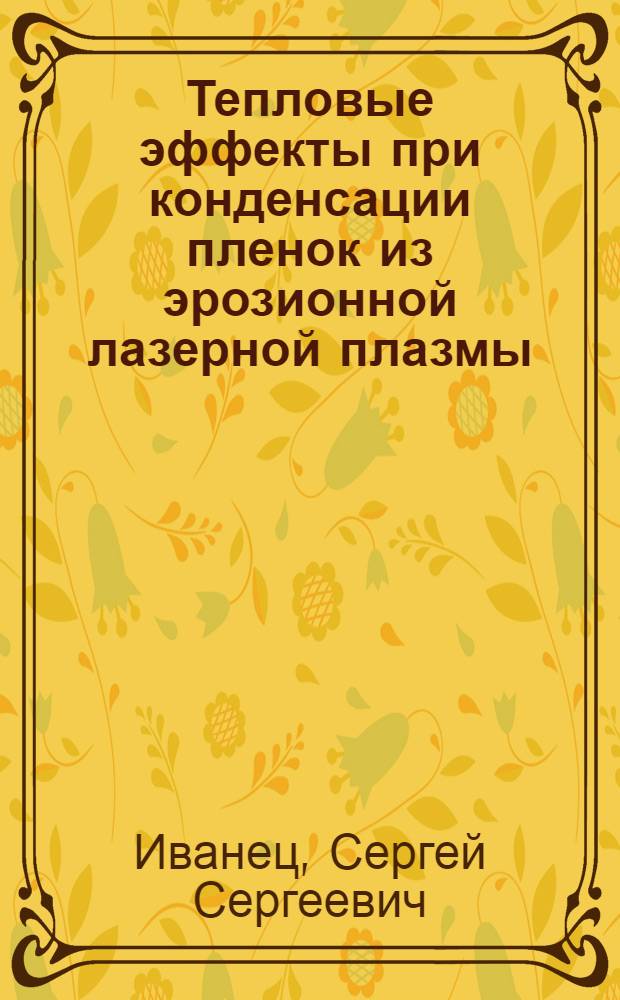 Тепловые эффекты при конденсации пленок из эрозионной лазерной плазмы : Автореф. дис. на соиск. учен. степ. к. ф.-м. н