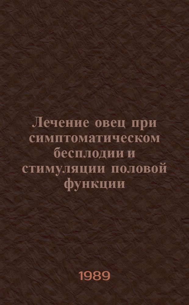 Лечение овец при симптоматическом бесплодии и стимуляции половой функции : Автореф. дис. на соиск. учен. степ. к. вет. н