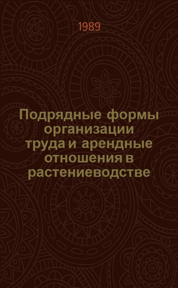 Подрядные формы организации труда и арендные отношения в растениеводстве : Автореф. дис. на соиск. учен. степ. канд. экон. наук : (08.00.02)