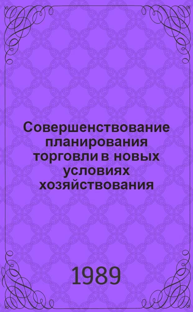 Совершенствование планирования торговли в новых условиях хозяйствования : Учеб. пособие