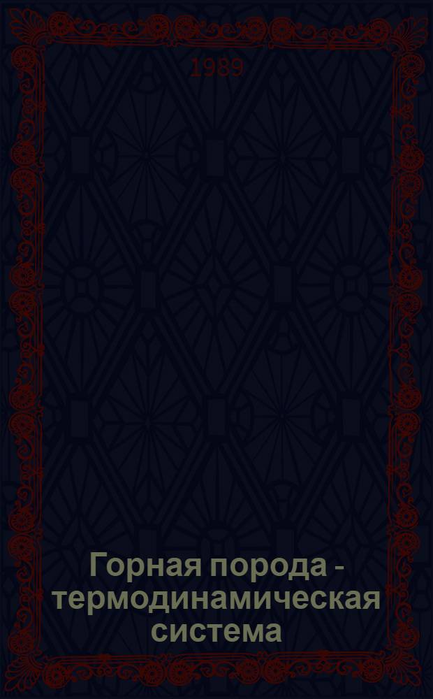Горная порода - термодинамическая система : Учеб. пособие по курсу "Химия" для студентов спец. 0906, 0905, 0904