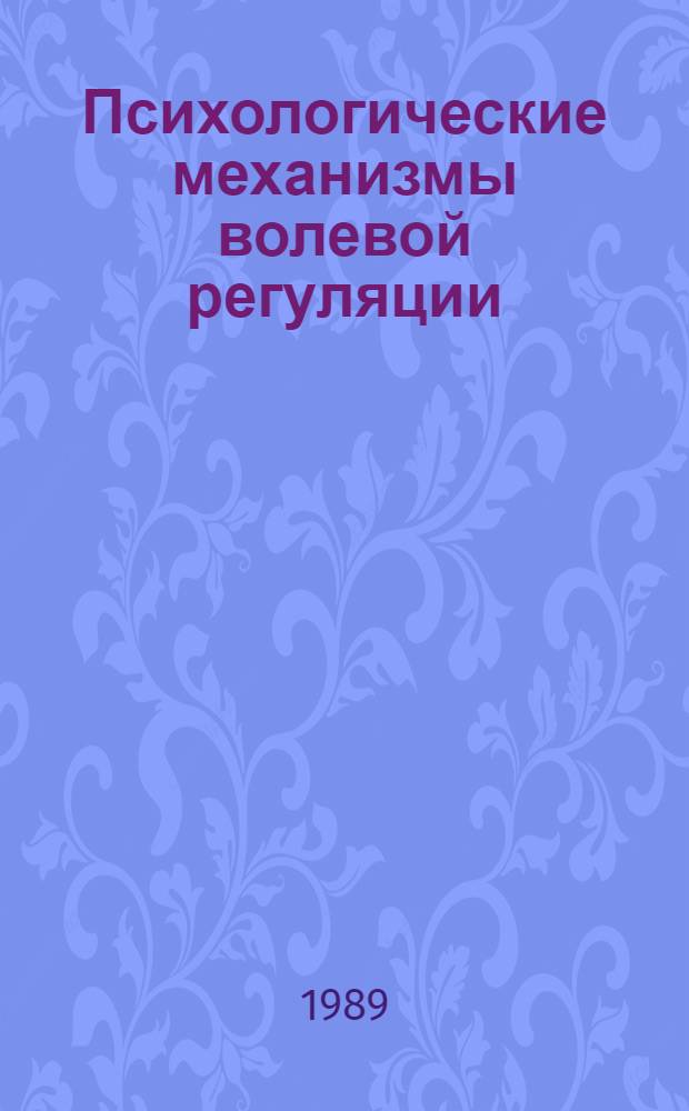 Психологические механизмы волевой регуляции : Автореф. дис. на соиск. учен. степ. д-ра психол. наук : (19.00.01)