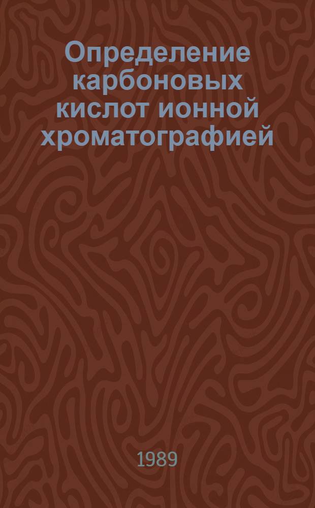 Определение карбоновых кислот ионной хроматографией : Автореф. дис. на соиск. учен. канд. хим. наук : (02.00.02)