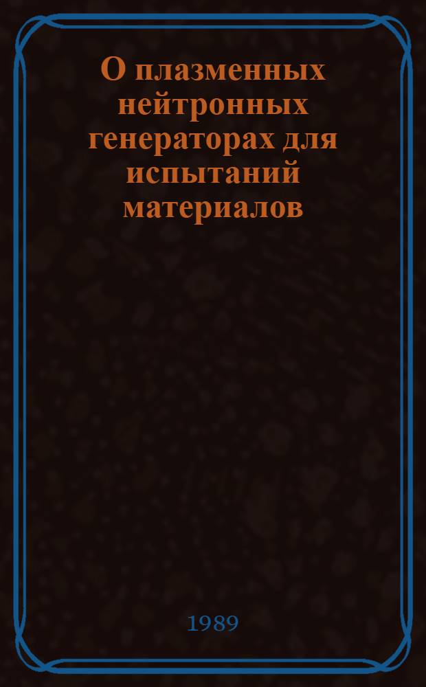 О плазменных нейтронных генераторах для испытаний материалов