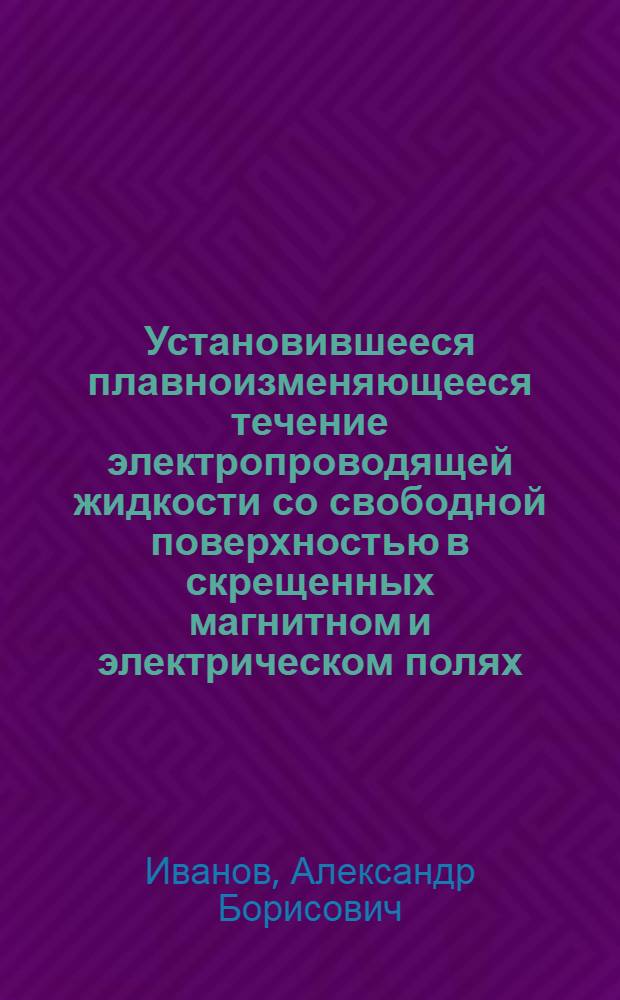 Установившееся плавноизменяющееся течение электропроводящей жидкости со свободной поверхностью в скрещенных магнитном и электрическом полях : Автореф. дис. на соиск. учен. степ. канд. техн. наук : (05.14.09)