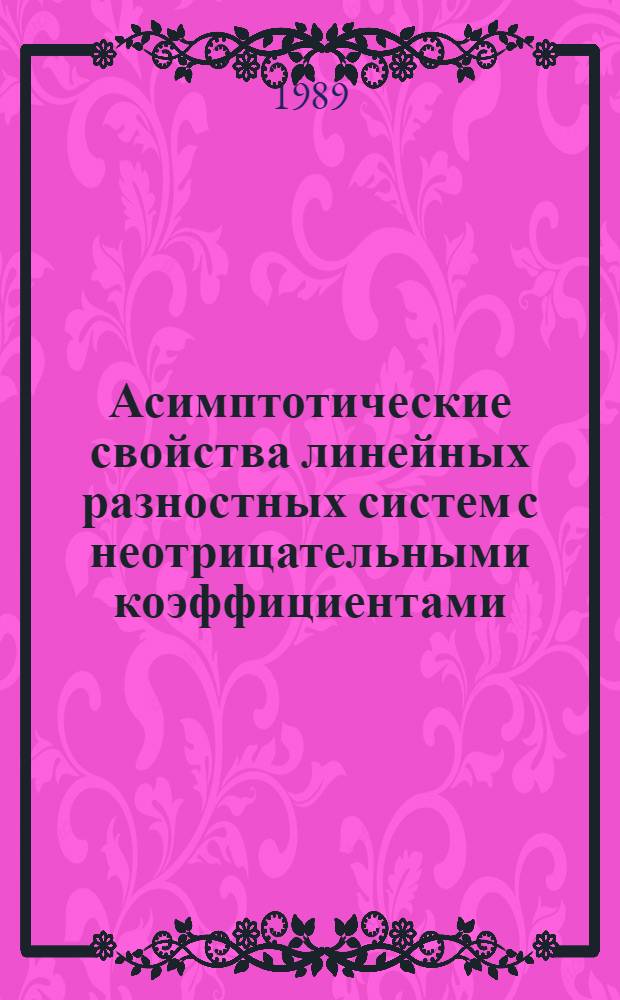 Асимптотические свойства линейных разностных систем с неотрицательными коэффициентами : Автореф. дис. на соиск. учен. степ. канд. физ.-мат. наук : (01.01.02)