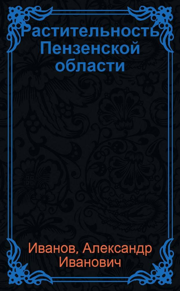 Растительность Пензенской области : Лекция