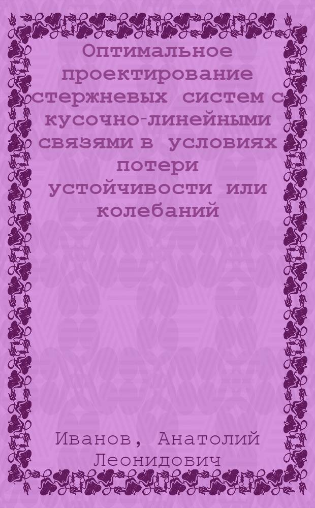 Оптимальное проектирование стержневых систем с кусочно-линейными связями в условиях потери устойчивости или колебаний : Автореф. дис. на соиск. учен. степ. канд. техн. наук : (01.02.03)