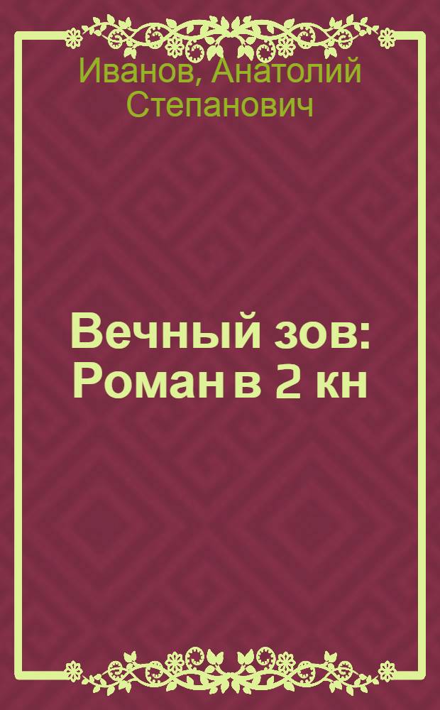 Вечный зов : Роман в 2 кн