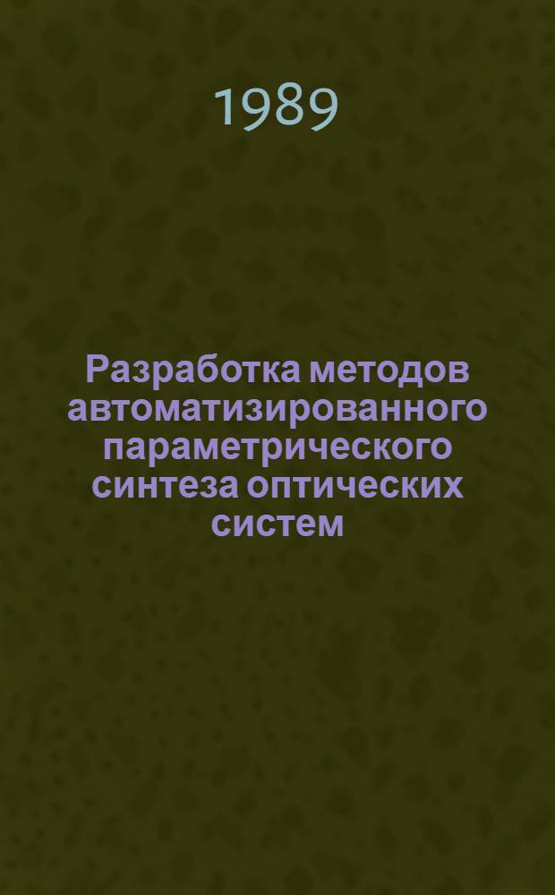 Разработка методов автоматизированного параметрического синтеза оптических систем : Автореф. дис. на соиск. учен. степ. к. т. н