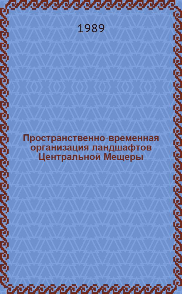 Пространственно-временная организация ландшафтов Центральной Мещеры : Автореф. дис. на соиск. учен. степ. канд. геогр. наук : (11.00.01)