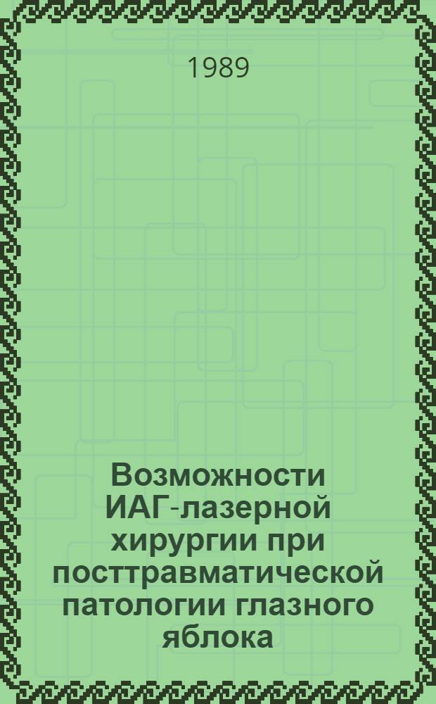 Возможности ИАГ-лазерной хирургии при посттравматической патологии глазного яблока : Автореф. дис. на соиск. учен. степ. к. м. н