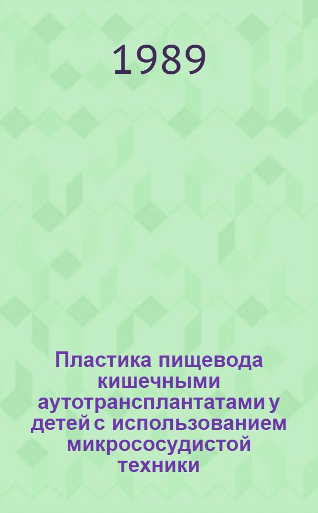 Пластика пищевода кишечными аутотрансплантатами у детей с использованием микрососудистой техники : (Клинико-эксперим. исслед.) : Автореф. дис. на соиск. учен. степ. канд. мед. наук : (14.00.35)