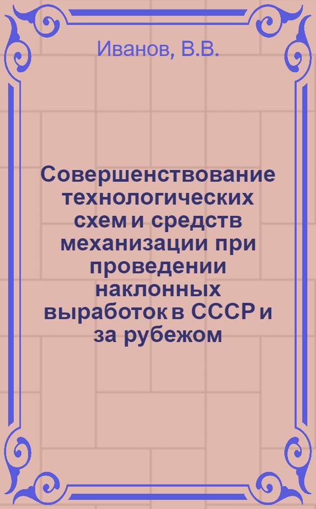 Совершенствование технологических схем и средств механизации при проведении наклонных выработок в СССР и за рубежом