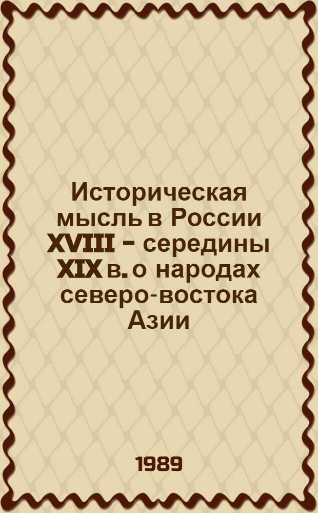 Историческая мысль в России XVIII - середины XIX в. о народах северо-востока Азии