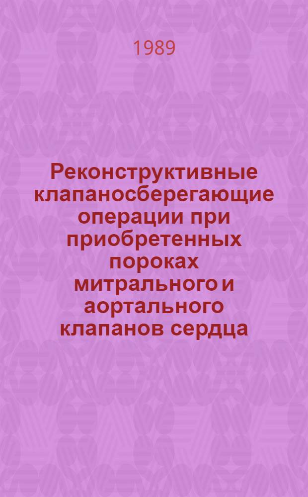 Реконструктивные клапаносберегающие операции при приобретенных пороках митрального и аортального клапанов сердца : Автореф. дис. на соиск. учен. степ. д-ра мед. наук : (14.00.44)