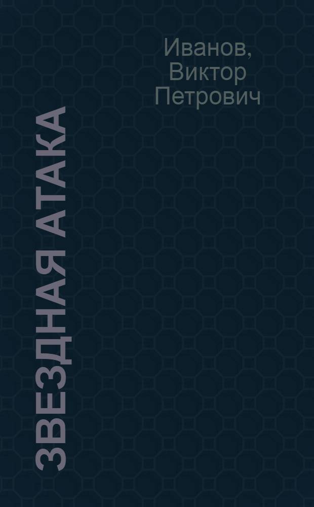 Звездная атака : Воспоминания нахимовца - участника обороны Ленинграда