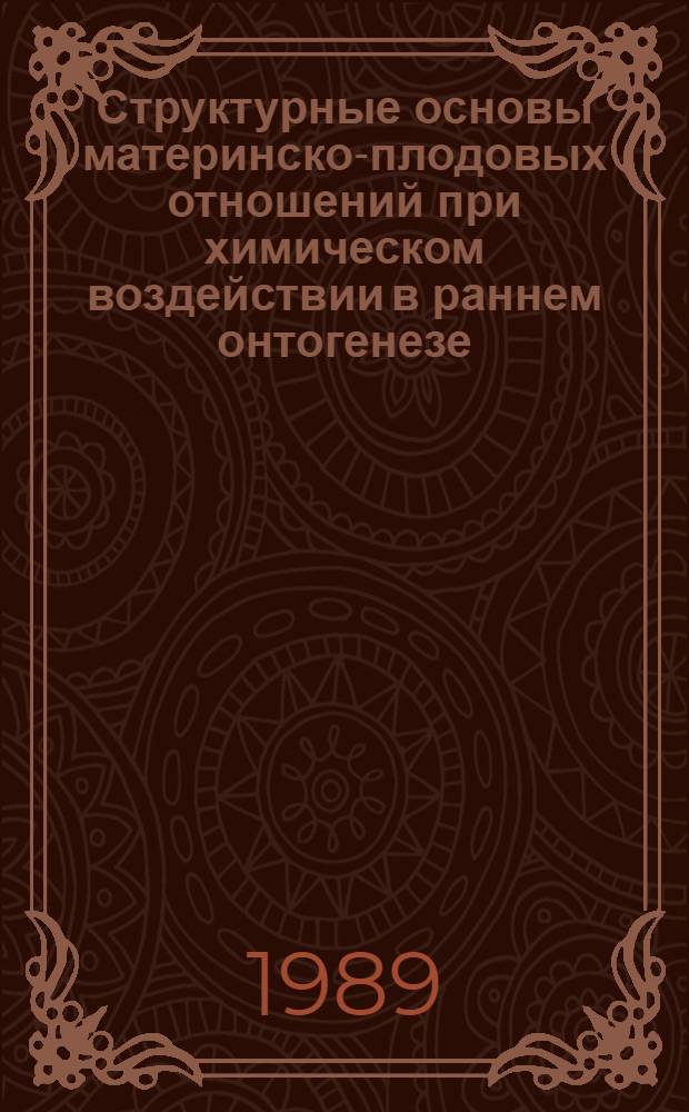 Структурные основы материнско-плодовых отношений при химическом воздействии в раннем онтогенезе : Автореф. дис. на соиск. учен. степ. д. м. н