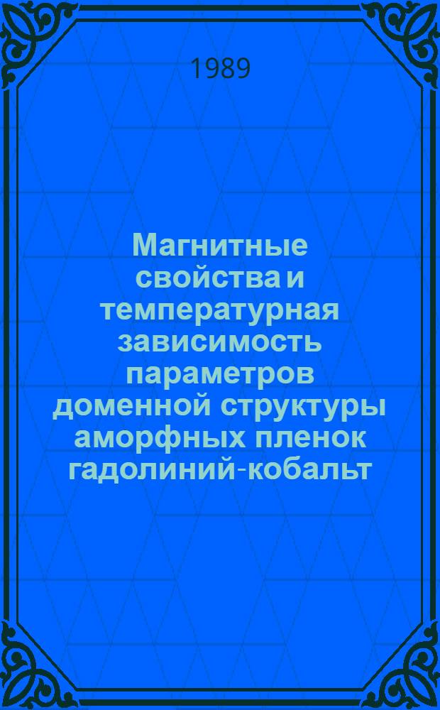 Магнитные свойства и температурная зависимость параметров доменной структуры аморфных пленок гадолиний-кобальт : Автореф. дис. на соиск. учен. степ. канд. физ.-мат. наук : (01.04.11)
